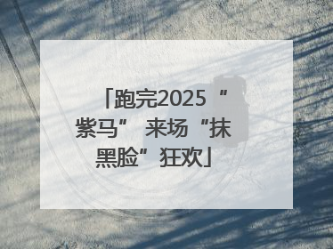 跑完2025“紫马” 来场“抹黑脸”狂欢
