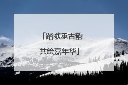 踏歌承古韵 共绘嘉年华