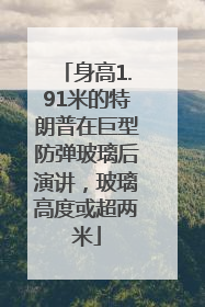身高1.91米的特朗普在巨型防弹玻璃后演讲，玻璃高度或超两米