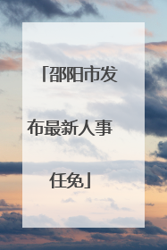 邵阳市发布最新人事任免