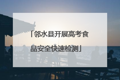 邻水县开展高考食品安全快速检测