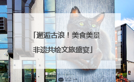 邂逅古浪！美食美景非遗共绘文旅盛宴