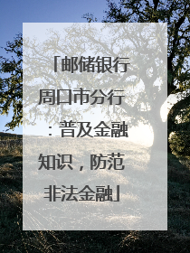 邮储银行周口市分行：普及金融知识，防范非法金融