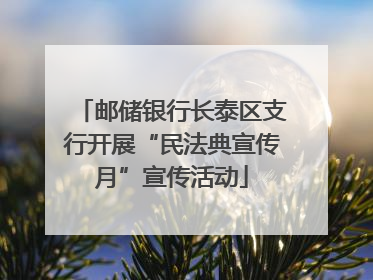 邮储银行长泰区支行开展“民法典宣传月”宣传活动