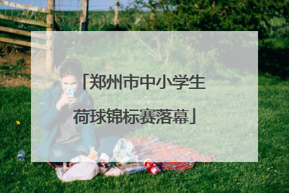 郑州市中小学生荷球锦标赛落幕