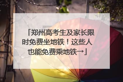 郑州高考生及家长限时免费坐地铁！这些人也能免费乘地铁→