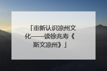 重新认识凉州文化——读徐兆寿《斯文凉州》