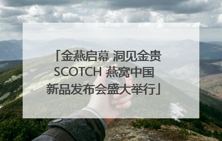 金燕启幕 洞见金贵 SCOTCH 燕窝中国新品发布会盛大举行