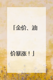 金价、油价暴涨！