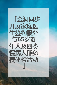 金洞同步开展家庭医生签约服务与65岁老年人及四类慢病人群免费体检活动