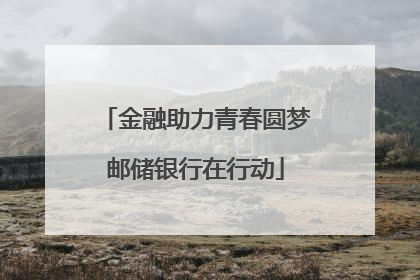 金融助力青春圆梦邮储银行在行动