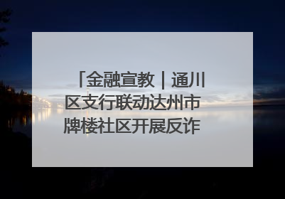 金融宣教｜通川区支行联动达州市牌楼社区开展反诈知识宣传