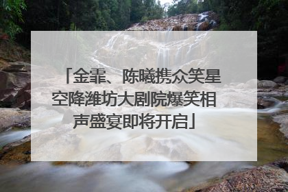 金霏、陈曦携众笑星空降潍坊大剧院爆笑相声盛宴即将开启