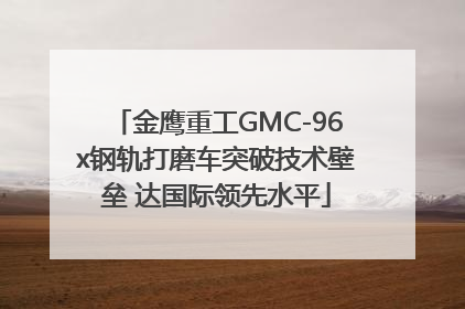 金鹰重工GMC-96x钢轨打磨车突破技术壁垒 达国际领先水平