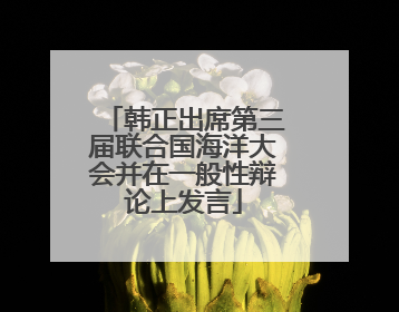 韩正出席第三届联合国海洋大会并在一般性辩论上发言