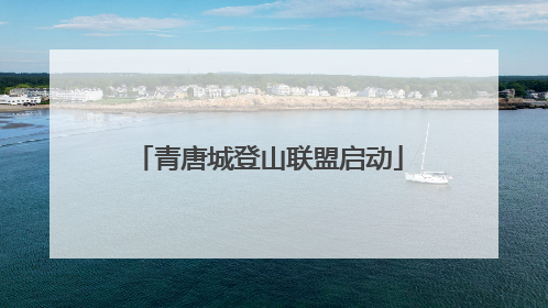 青唐城登山联盟启动