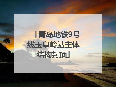 青岛地铁9号线玉皇岭站主体结构封顶