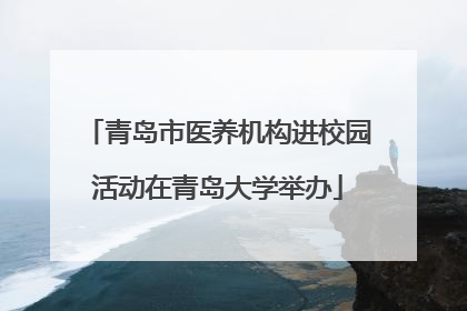 青岛市医养机构进校园活动在青岛大学举办