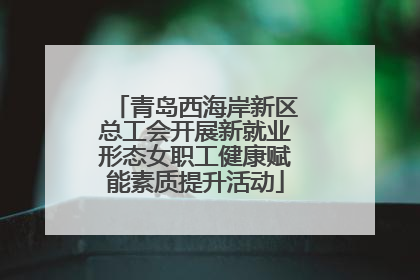 青岛西海岸新区总工会开展新就业形态女职工健康赋能素质提升活动