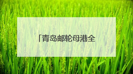 青岛邮轮母港全面开启甜蜜经济：当婚姻登记遇上邮轮文旅，解锁传统文化与现代浪漫的双重密码