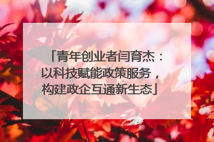 青年创业者闫育杰：以科技赋能政策服务，构建政企互通新生态