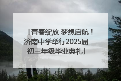 青春绽放 梦想启航！济南中学举行2025届初三年级毕业典礼