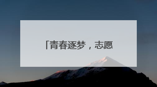 青春逐梦，志愿护航 兰州市城关区志愿服务守护高考顺利进行