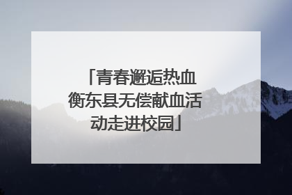 青春邂逅热血 衡东县无偿献血活动走进校园