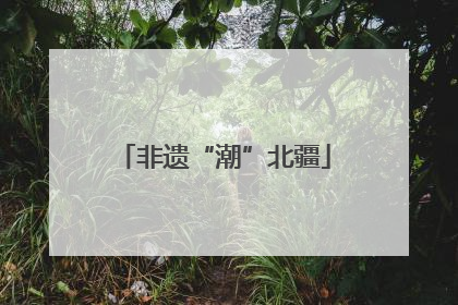 非遗“潮”北疆