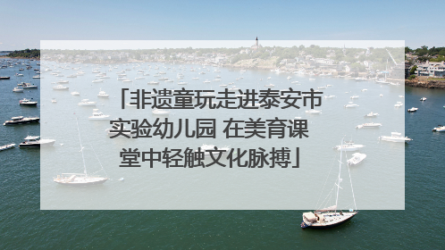 非遗童玩走进泰安市实验幼儿园 在美育课堂中轻触文化脉搏