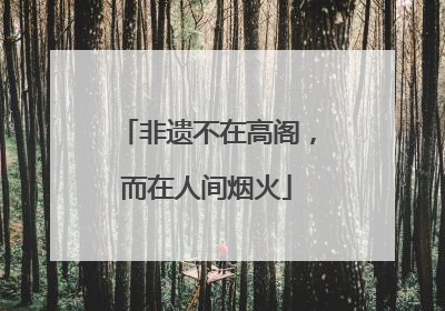 非遗不在高阁，而在人间烟火