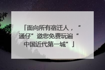 面向所有宿迁人，“通仔”邀您免费玩遍“中国近代第一城”
