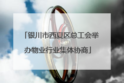 银川市西夏区总工会举办物业行业集体协商