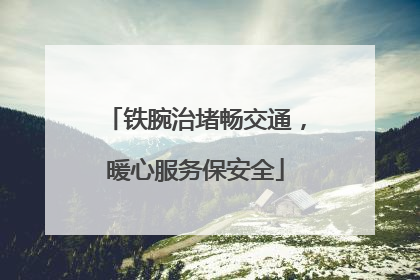 铁腕治堵畅交通，暖心服务保安全