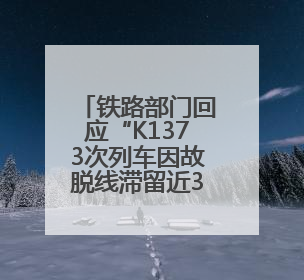 铁路部门回应“K1373次列车因故脱线滞留近3小时，有乘客砸窗通风”