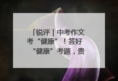 锐评｜中考作文考“健康”！答好“健康”考题，贵在知行合一