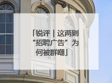锐评｜这两则“招聘广告”为何被群嘲