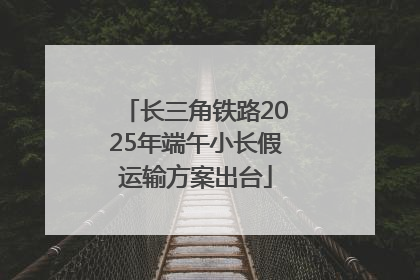 长三角铁路2025年端午小长假运输方案出台