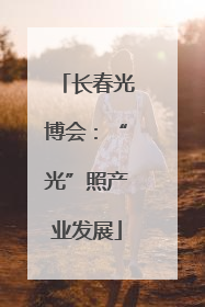 长春光博会：“光”照产业发展