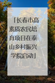 长春市高素质农民培育项目在泰山乡村振兴学院启动