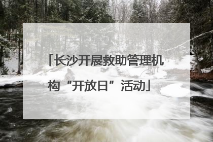 长沙开展救助管理机构“开放日”活动