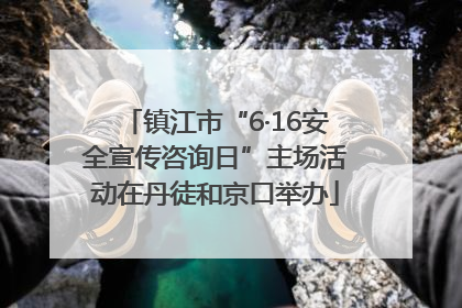 镇江市“6·16安全宣传咨询日”主场活动在丹徒和京口举办