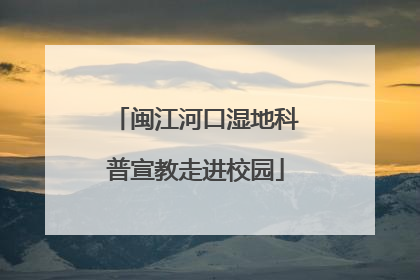 闽江河口湿地科普宣教走进校园