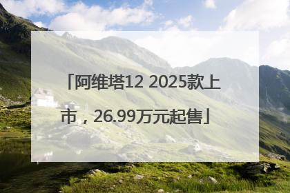阿维塔12 2025款上市，26.99万元起售