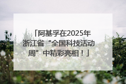 阿基孚在2025年浙江省“全国科技活动周”中精彩亮相！