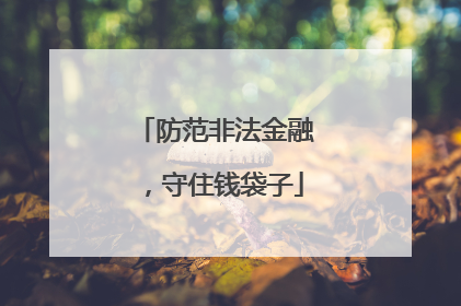 防范非法金融，守住钱袋子