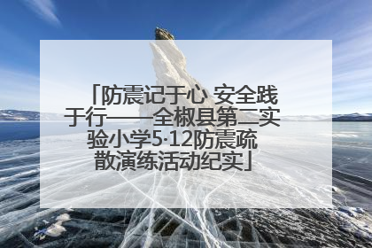 防震记于心 安全践于行——全椒县第二实验小学5·12防震疏散演练活动纪实