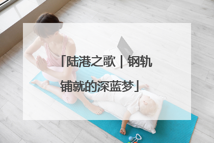 陆港之歌｜钢轨铺就的深蓝梦