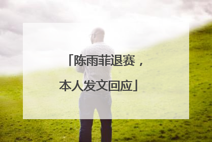 陈雨菲退赛，本人发文回应