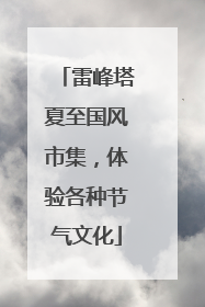 雷峰塔夏至国风市集，体验各种节气文化